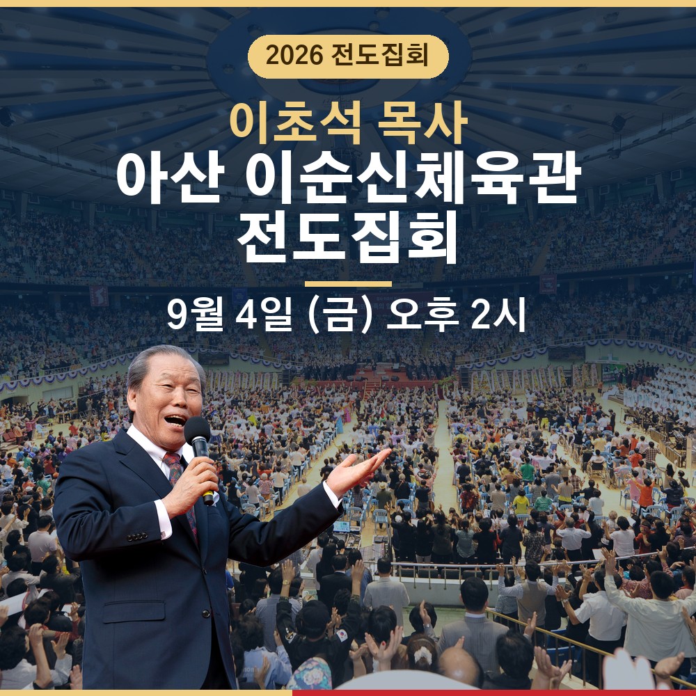 2026 아산 이순신체육관 전도집회 프로필 사진